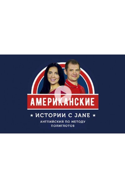 Американские истории с Jane. Jane Iva, Дмитрий Гурбатов