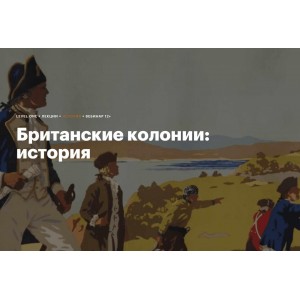 Британские колонии: история. Аркадий Романов Level One Британские колонии: история. Аркадий Романов Level One