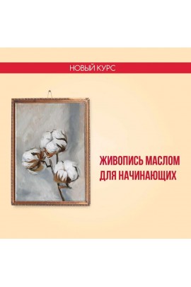 Живопись маслом для начинающих. 2022. Наталья Юршина