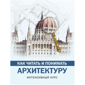 Как читать и понимать архитектуру. Марина Яровая