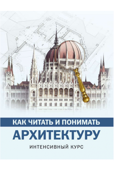 Как читать и понимать архитектуру. Марина Яровая