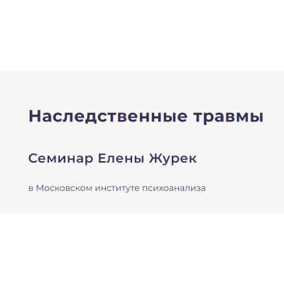 Наследственные травмы. Тариф Онлайн. Елена Журек МИП