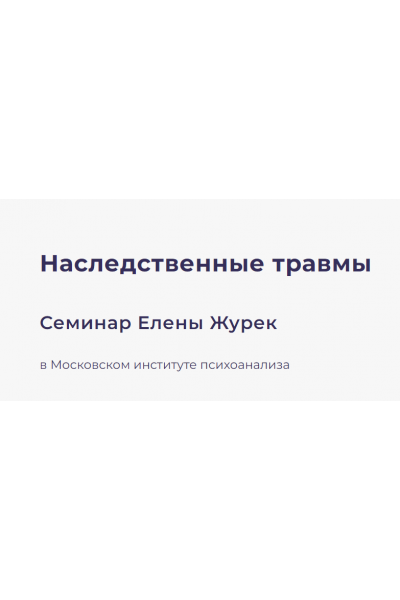 Наследственные травмы. Тариф Онлайн. Елена Журек МИП