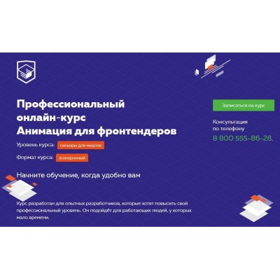 Онлайн‑курс Анимация для фронтендеров. НТМL Academy