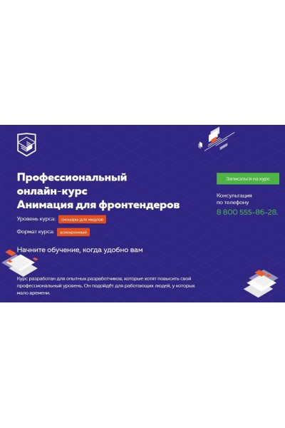 Онлайн‑курс Анимация для фронтендеров. НТМL Academy