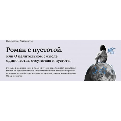 Роман с пустотой, или о целительном смысле одиночества, отсутствия и пустоты. Тариф Лекционный. Аглая Датешидзе