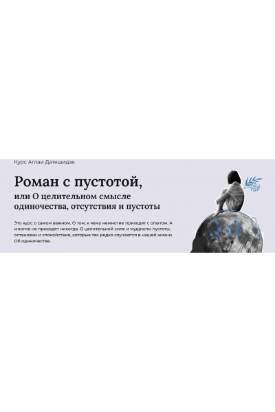 Роман с пустотой, или о целительном смысле одиночества, отсутствия и пустоты. Тариф Лекционный. Аглая Датешидзе