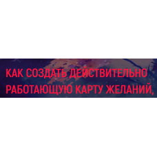 Как создать действительно работающую карту желаний. Елизавета Волкова, Диана Шэм Сила в мысли