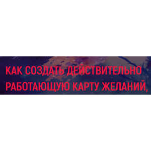 Как создать действительно работающую карту желаний. Елизавета Волкова, Диана Шэм Сила в мысли