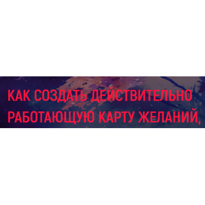 Как создать действительно работающую карту желаний. Елизавета Волкова, Диана Шэм Сила в мысли