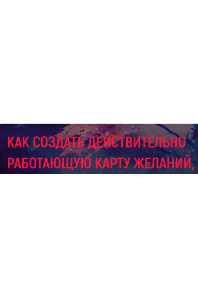 Как создать действительно работающую карту желаний. Елизавета Волкова, Диана Шэм Сила в мысли