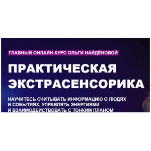 Практическая экстрасенсорика "Арканум". Ольга Найденова