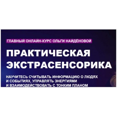 Практическая экстрасенсорика "Арканум". Ольга Найденова