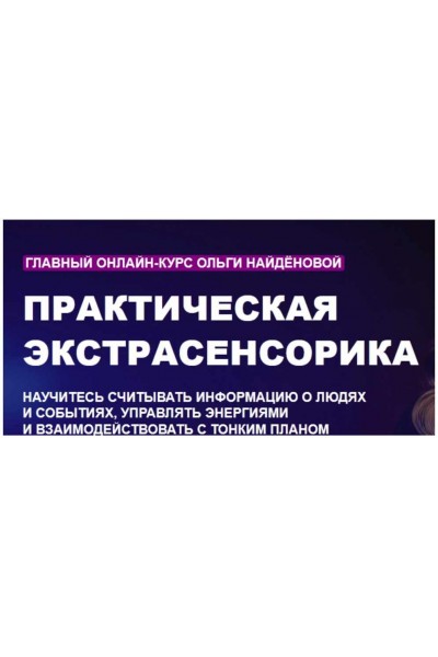 Практическая экстрасенсорика "Арканум". Ольга Найденова