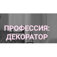 Профессия: декоратор. Тариф Базовый. Дарья Казанцева interiorschool