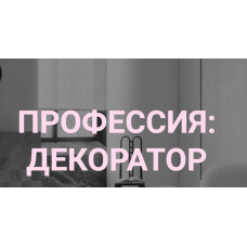 Профессия: декоратор. Тариф Базовый. Дарья Казанцева interiorschool