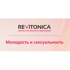 Молодость и сексуальность. Лилия Гарипова Ревитоника