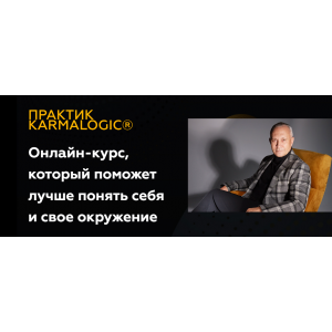 Практик KARMALOGIC. Сутра - Слово. Алексей Ситников, Елена Мамедова KARMALOGIC