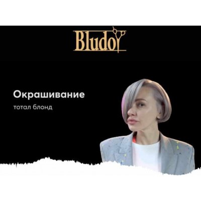 Окрашивание холодный блонд. Иван Блудой Bludoy School