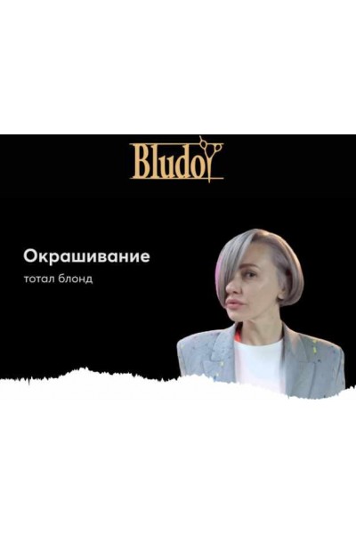 Окрашивание холодный блонд. Иван Блудой Bludoy School