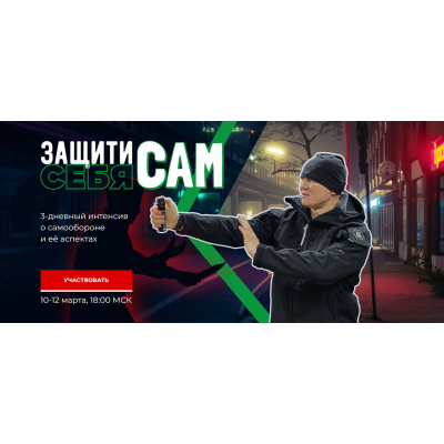 Защити себя сам. Эд Халилов