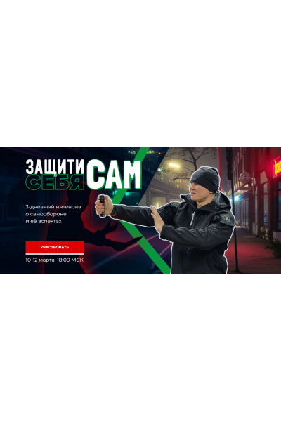 Защити себя сам. Эд Халилов