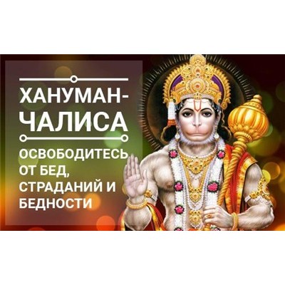 Хануман-чалиса. Освободитесь от бед, страданий и бедности. Ольга Николаева