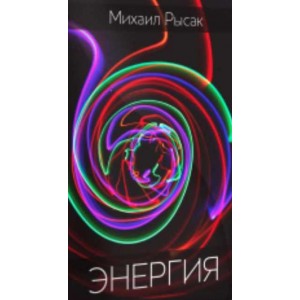 Энергия. Михаил Рысак Энергия. Михаил Рысак