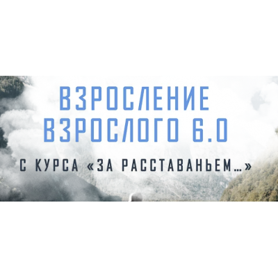 Взросление взрослого 6.0. За расставаньем... Тариф Без психологов-кураторов. Аглая Датешидзе