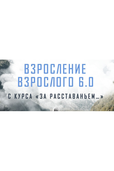 Взросление взрослого 6.0. За расставаньем... Тариф Без психологов-кураторов. Аглая Датешидзе