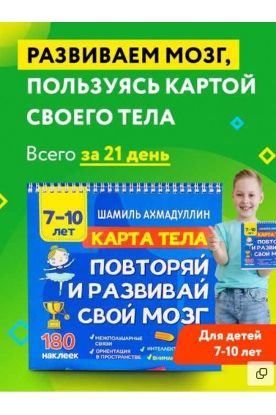 Карта тела. Повторяй и развивай свой мозг 7-10 лет. Шамиль Ахмадуллин