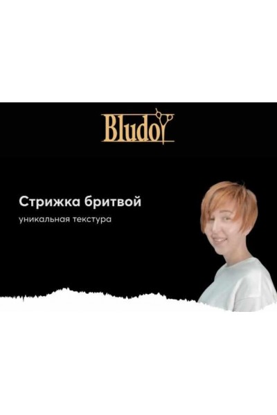 Cтрижка бритвой. Иван Блудой Bludoy School