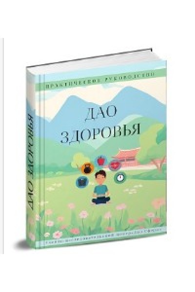 Дао Здоровья. Дмитрий Лаптев Дао-сфера