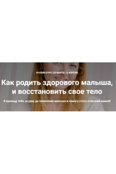  Как родить здорового малыша, и восстановить свое тело. Март 2020. Наталья Удалова