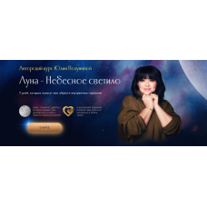 Луна - Небесное светило. Тариф Звезда. Юлия Полунина