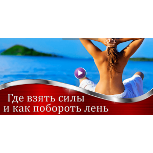 Где взять силы. Как побороть лень и скуку. Валерия Агинская