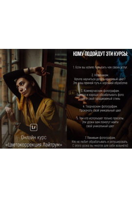 Цветокоррекция Лайтрум. Тариф — Базовый + PRO. Никита Линейцев