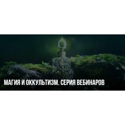 Магия и Оккультизм. Серия вебинаров. Михаил Пелехатый, Юлия Лисицына