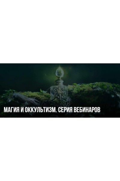 Магия и Оккультизм. Серия вебинаров. Михаил Пелехатый, Юлия Лисицына