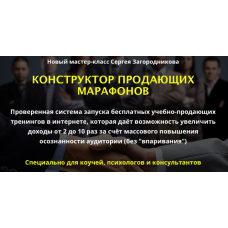 Конструктор продающих марафонов. Сергей Загородников