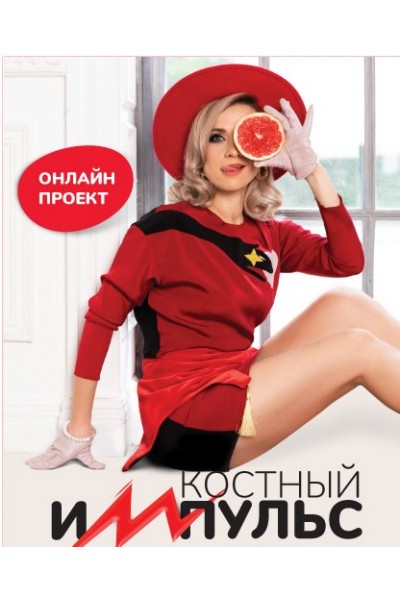 Костный импульс. Продление доступа к курсу. Марина Корпан