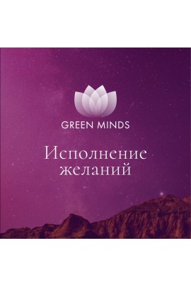 Нейромедитация Green minds «Исполнение желаний». Алексей Ситников