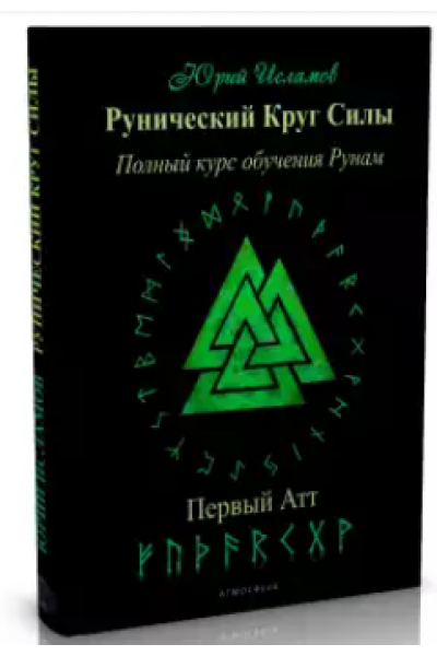 Рунический Круг Силы. Первый Атт. Полный курс обучения рунам. Юрий Исламов