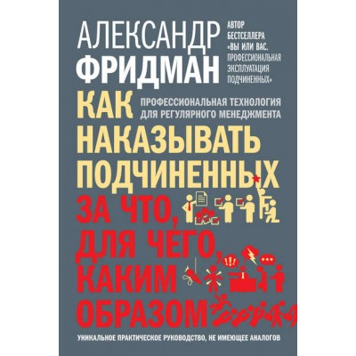 Как наказывать подчиненных. За что, для чего, каким образом. Александр Фридман Аудиокнига