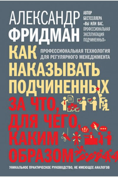 Как наказывать подчиненных. За что, для чего, каким образом. Александр Фридман Аудиокнига