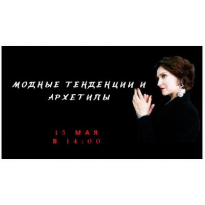 Модные тенденции и архетипы. Елена Гребенникова