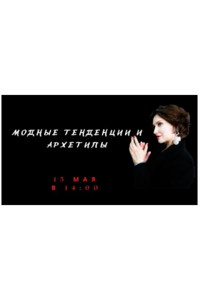 Модные тенденции и архетипы. Елена Гребенникова