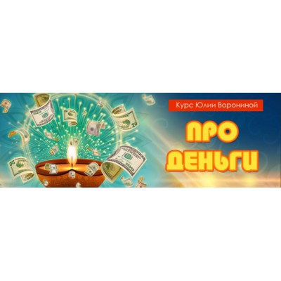 Про деньги. Юлия Воронина