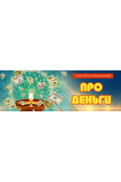 Про деньги. Юлия Воронина