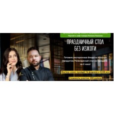 Праздничный стол без изжоги. Ксения Черная